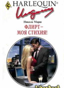Флирт — моя стихия!