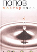 Мастер Хаос