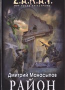 Район. Возвращение