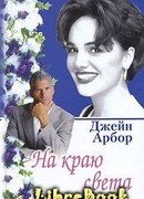 На краю света