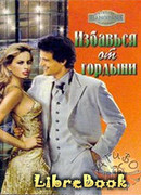 Избавься от гордыни