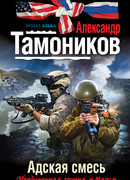 Адская смесь