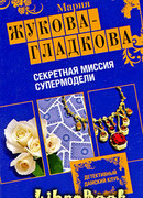 Секретная миссия супермодели