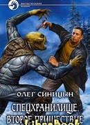 Спецхранилище. Второе пришествие