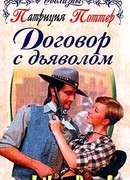 Договор с дьяволом