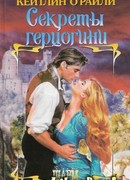 Секреты герцогини