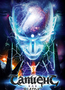 Сапиенс как вирус