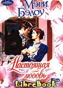 Настоящая любовь