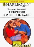 Секретов больше не будет