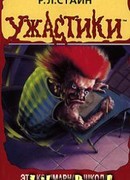 Эта кошмарная школа