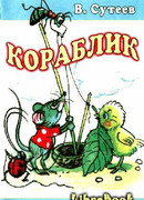 Кораблик