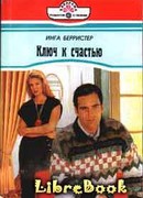 Ключ к счастью