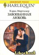 Завоеванная любовь