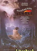 Тайна Хранителей