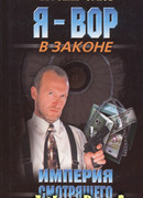 Империя смотрящего