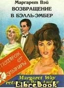 Возвращение в Бэлль-Эмбер