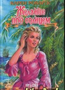 Желание под солнцем