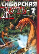 Сибирская жуть-7