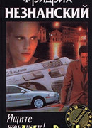 Ищите женщину