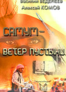 Самум – ветер пустыни