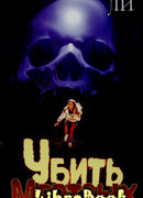 Убить мертвых