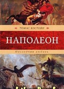 Наполеон. Последняя любовь