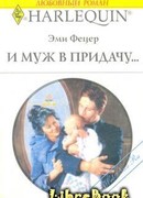 И муж в придачу…