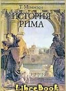 История Рима