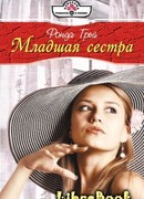 Младшая сестра