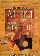 Ангел Паскуале: Страсти по да Винчи