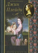 Чертополох и роза