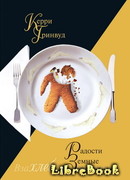 Радости земные