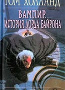 Вампир. История лорда Байрона