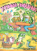 Упрямый лягушонок