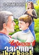Вернись в завтра