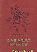 Салават Юлаев