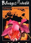 Любовники в заснеженном саду