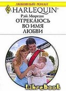 Отрекаюсь во имя любви