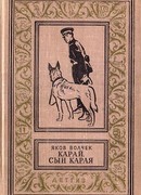 Карай. Сын Карая