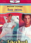 Наша любовь