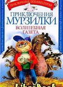 Приключения Мурзилки