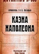 Казна Наполеона