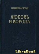 Любовь и корона