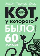 Кот, у которого было 60 усиков