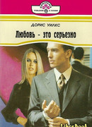 Любовь — это серьезно