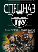 На один выстрел больше