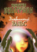 Дьявольский вальс