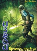 Изгой: Крепость Надежды