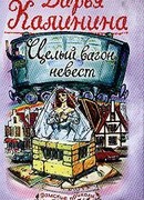 Целый вагон невест