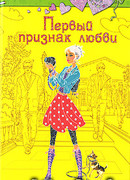 Первый признак любви